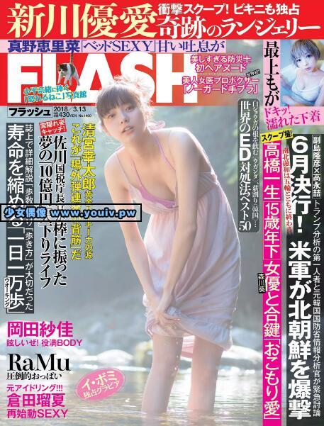 FLASH 2018 No.03.13 岡田紗佳 真野恵里菜