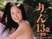 小池凛[Rin Koike] りん13歳～愛妹 [BKDV-219]