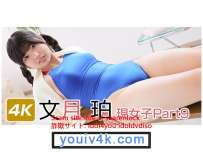 IM4K-1072 文月珀 現女子Part9 4K