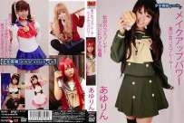 FMN-031 あゆりん 美少女コスプレーヤー メイクアップパワー