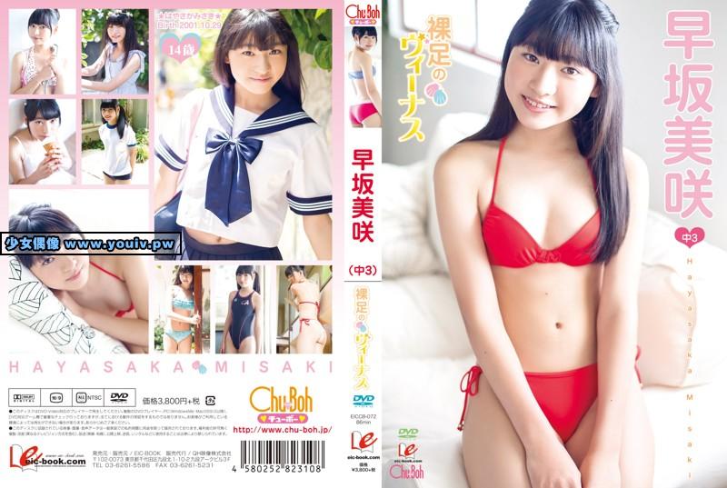 EICCB-072 Misaki Hayasaka 早坂美咲 裸足のヴィーナス