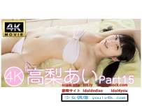 IM4K-107 高梨あい Part15 4K