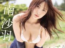 南沙羽 あざとかわいいチラリ女子