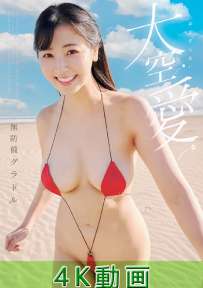 OME-654 大空愛 無防備グラドル 4K