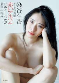 写真集 染谷有香 赤いアルバム 2015-2025