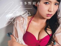 波多野结衣世界首发写真书- 恋-LOVE 恶魔篇