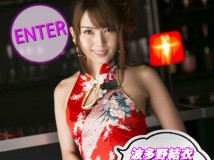 [X-City] 2014  No.145 Juicy Honey 波多野結衣 Yui Hatano