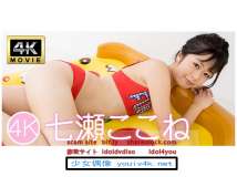 IM4K-242 七瀬ここね 4K