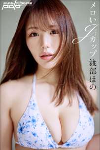 写真集 渡部ほの メロいJカップ