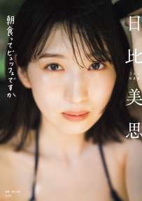 写真集 日比美思1st写真集 朝食ってビュッフェですか