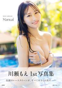 写真集 川瀬もえ 1st写真集 Manual