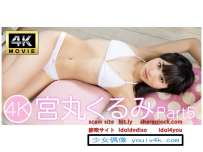 IM4K-103 宮丸くるみPart5 4K