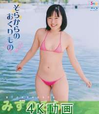 SBKB-0012 みずのそら そらからのおくりもの 4K