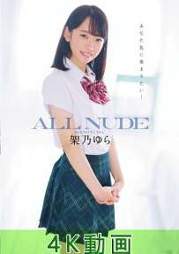 OAE-135 架乃ゆら ALL NUDE 4K