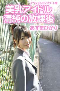写真集 あずまひかり 美乳アイドル 清純の放課後