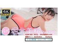 IM4K-343 堀北美桜Part22 4K