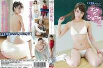 XAM-115 池田ショコラ ボクのショコラ