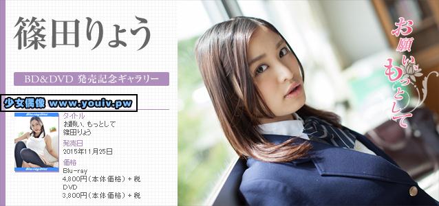 Minisuka.tv Ryo Shinoda 篠田りょう p_dvd_ryo-s01_dvd1_ryo-s01.rar